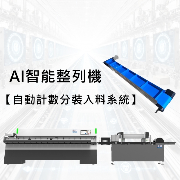 AI智能整列機-全配功能+自動計數分裝入料系統 客戶廠配實拍